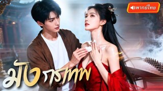 (เต็มเรื่อง) ประมุขสวรรค์ถูไม่ยั้ง! นางมารยั่วเอาใจเล่นแง่ จนเขาต้องยอมเผยร่างมังกร