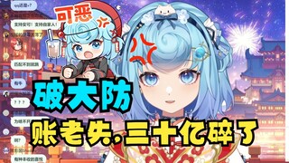 【恬豆】我说18岁就18岁，女孩子的年纪你别多问😡转头就被SC钓鱼：账老失，三十亿碎了😑瞬间破大防骂道：滚呐👿