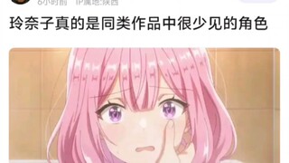 玲奈子真的是同类作品中很少见的角色