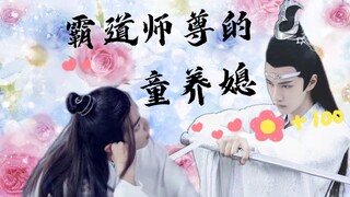 【剧版忘羡】霸道师尊的童养媳01  （穿越光年，爱上你第二部）前世今生  甜宠