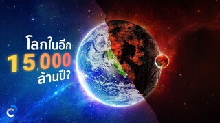 อนาคตอีก 15,000 ล้านปี โลกเราจะเป็นยังไง มาดูกัน