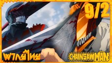 [พากย์ไทย] Chainsaw Man ตอนที่ 9 2/5