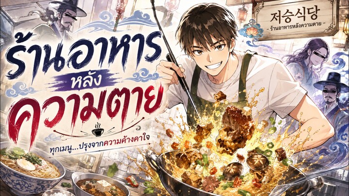 ( พากย์เสียง )ร้านอาหารหลักความตxย EP.00