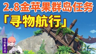 【原神金苹果群岛】寻物航行/大肉丸/限时世界任务