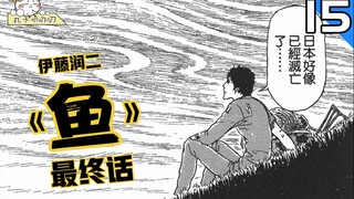 完啦完啦！全完啦！日本没有啦！伊藤润二反战漫画《鱼》系列最终话！