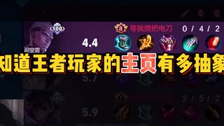 【王者玩家的主页有多抽象】