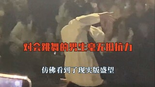 永远对会跳舞的男生毫无抵抗力，仿佛看到了现实版盛望