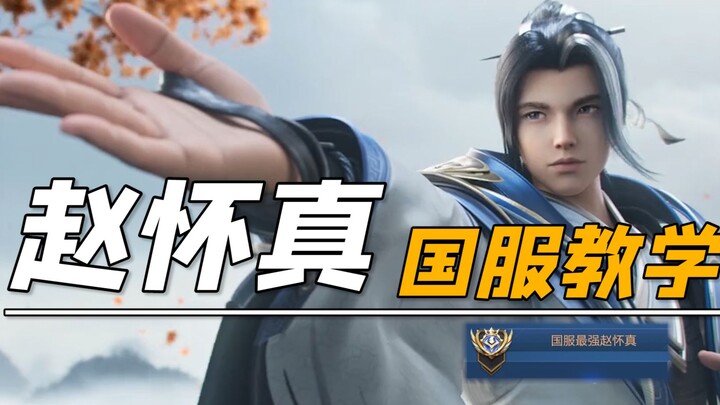 Here are my实战 insights and strategies for playing Zhao Huaizhen in the Chinese server after hundreds