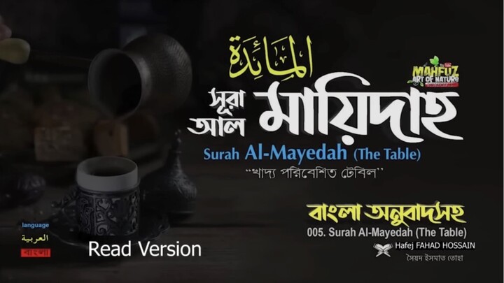 (5) সূরা আল-মায়িদাহ (বাংলা অনুবাদসহ)