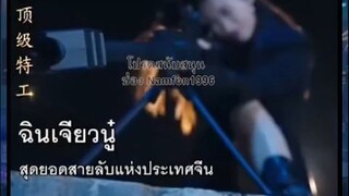ฉินเจียนนู๋ ทะลุมิติมายุคโบราณ #พากย์ไทย