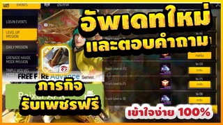 Free Fire (Advance) 🎉อัพเดท (ฟีฟายเบต้า)✅ตอบคำถามทุกอย่างที่รู้!!✅ [FFCTH]