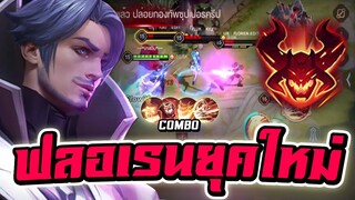 ROV : Florentino ยุคกำเนิดฟลอเรนติโน่สายพันธุ์ใหม่ 5ต่อ1 ก็เอาไม่ลง!!