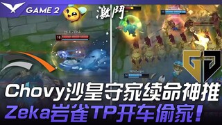 HLE vs GEN Chovy沙皇守家续命神推！ Zeka岩雀TP开车偷家！ Game 2 | 2023 LCK春季赛精华