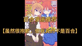 【橘漫推荐】‘虽然很抱歉但我真的不是百合" 别问，看！