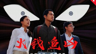 【举人】爆笑解说《火线追凶》第一回血色刀锋 | 中国版福尔摩斯？老虎探长大战割喉魔！