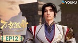 MULTISUB【万古狂帝 The Proud Emperor of Eternity】EP12 | 圣祭典礼 | 热血玄幻国漫 | 优酷动漫 YOUKU ANIMATION