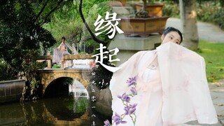 【婉琳】白蛇：缘起 ♬长相思兮长相忆，短相思兮无穷极♬