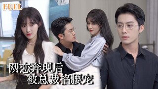 คู่เดทออนไลน์คือCEO ปากร้ายปฏิบัติกับเธอเหมือนเป็นคนรักและคอยจับผิดเธอทุกวิถีทาง