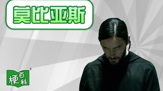 【梗百科】莫比亚斯，一部烂到成了外网梗的电影？