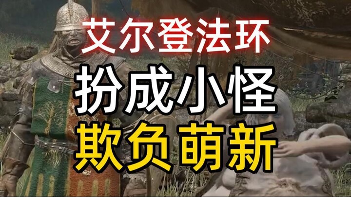 大怪：大哥...后面的交给你了！  萌新：？？？