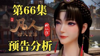 万众期待，超级大美人元瑶登场？【凡人修仙传第66集预告分析】