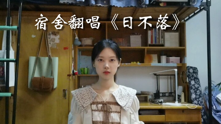School is back! Sing "The Sun Never Sets" in the dormitory