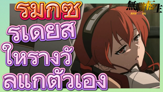 [เกิดชาตินี้พี่ต้องเทพ] รีมิกซ์ | รูเดียสให้รางวัลแก่ตัวเอง
