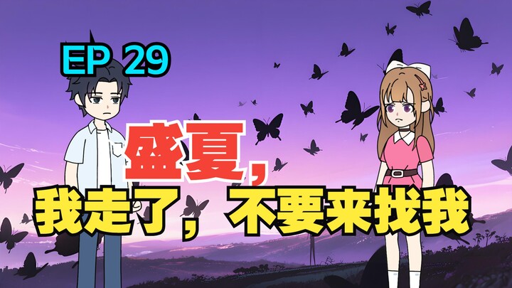 我收留了白月光的病娇女儿，可她看向我的眼神却越来越不对……《有风盛夏》EP 29
