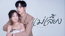 แม่เลี้ยง ตอนที่5