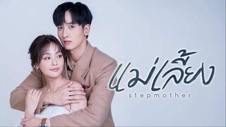 แม่เลี้ยง ตอนที่5