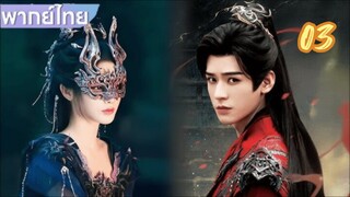 ตำนานนทีมืด 03 พากย์ไทย รีรัน