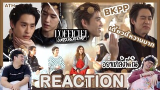 REACTION TV Shows EP.131 I สนั่นวงการ แม่ชมxPPBilkin #BKPP I by ATHCHANNEL