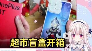 日本萝莉看富贵君盲盒开箱《这一加手机正经吗》直接难绷