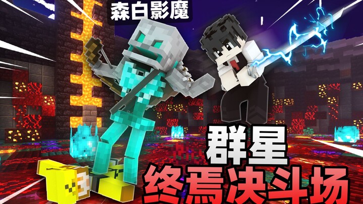 Minecraft gói整合 phong cách Soulslike “Quần Tinh: Đấu Trường Tận Thế” – Bản không thương, không cứng 