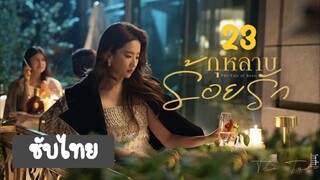 กุหลาบร้อยรัก23