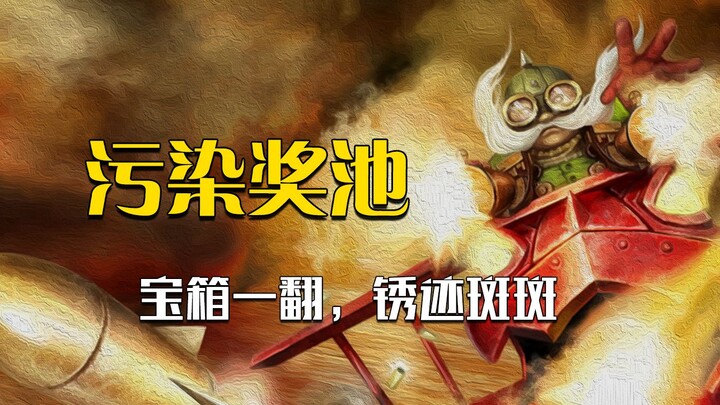 联盟玩家在抽奖开箱时，最讨厌见到的几款皮肤