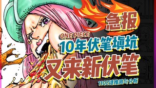 10年大坑完美填上！又来新伏笔！1102话分析【有理有据海贼王】