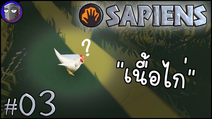 เลื่อนขั้นการรับประทาน - Sapiens #03