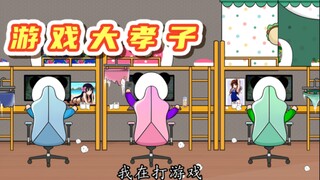 【沙雕动画】游戏中的“大 孝 子”