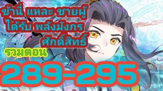 ข้านี่แหละ !!ผู้ได้รับพลังมังกรศักดิ์สิทธิ์!! ตอนที่  289-295#มังงะพระเอกเก่ง#มังงะจีนกำลังภายใน