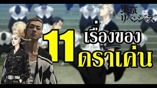 11 เรื่องน่ารู้ของ ริวงูจิ เคน "ดราเค่น" (โตเกียวรีเวนเจอร์ส) By.YS [Day8]