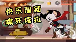 Tom and Jerry Mobile Game: How to happily slide a cat down the stairs. This action directly makes th
