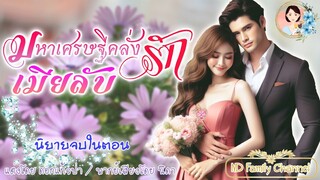 นิยายจบในตอน เรื่อง มหาเศรษฐีคลั่งรักเมียในความลับ