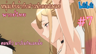 [พากย์ไทย] หนุ่มเย็บผ้ากับสาวนักคอสเพลย์ ตอนที่2 มาเริ่มกันเลยไหม #7