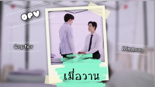 OPV เมื่อวาน _โอ๊ต ปราโมทย์ MarkKit kimcop คิมคอป ม่อนเตอร์