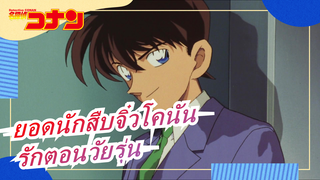 ยอดนักสืบจิ๋วโคนัน|[ชูอิจิ&อามุโระ]รักเมื่อครั้งยังเป็นวัยรุ่นจะคงอยู่ตลอดไป