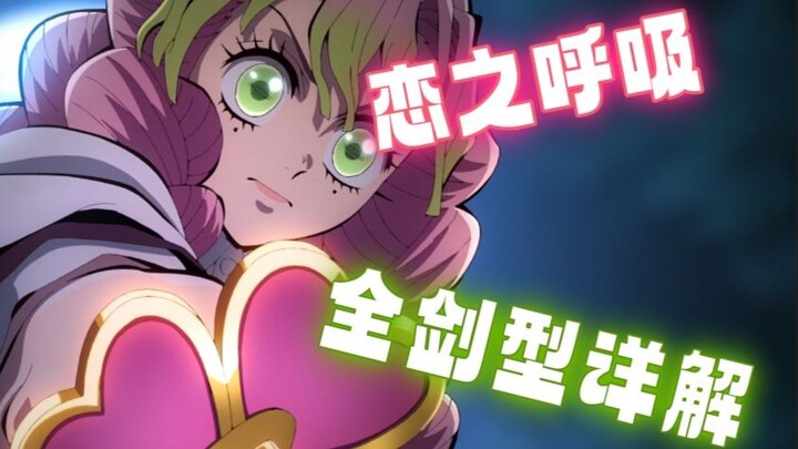 【شعلة الغول】 كم عدد حركات أنفاس الحب التي تتقنها عمود الحب كامادوتسوكي ميتوري؟ شرح شامل لجميع أنماط 