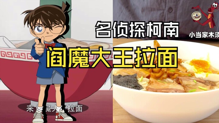 跟着动漫学做菜 名侦探柯南 阎魔大王拉面 #动漫美食还原 #动漫美食复刻 #黑铁的鱼影 #阎魔大王拉面 #名侦探柯南