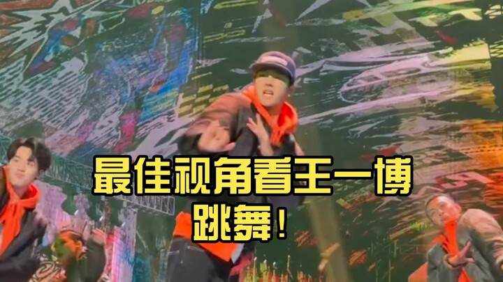 最佳视角看王一博跳舞！路转粉系列，又帅又很高