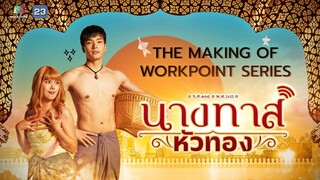 Making of นางทาสหัวทอง | ทุกวัน ส. - อา. | เวลา 20.05 น.